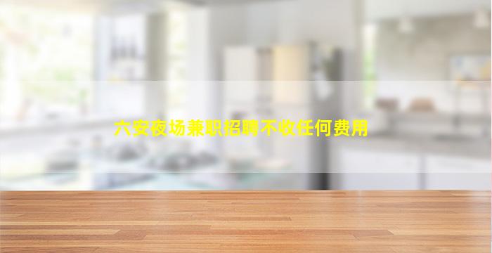 天津夜场招聘